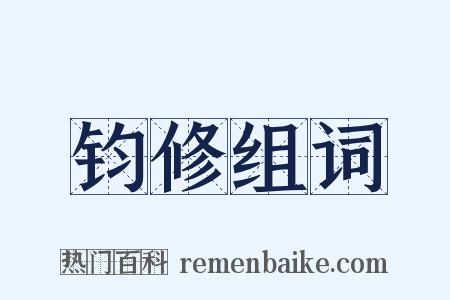 钧修组词是什么意思的图片